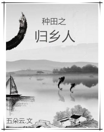 种田之归乡人讲什么
