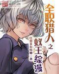 全职猎人漫画蚁王