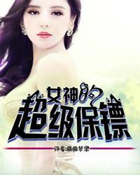 女神的超级保安