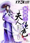 倾国倾城之绝色皇妃免费