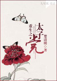 重生之太子昭阳免费阅读