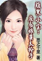 废柴腹黑
