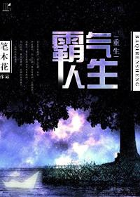 重生之霸气人生txt