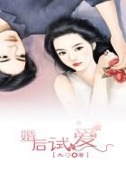 婚后试爱 重生
