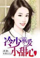 冷少霸爱小甜心免费阅读