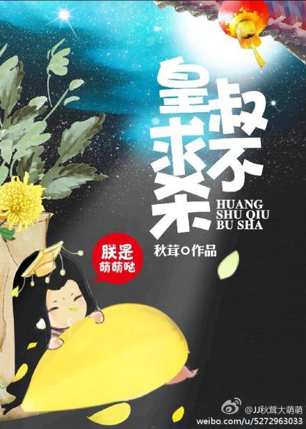 皇叔要杀我全文阅读