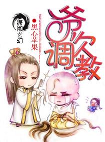 爷欠调教免费阅读百度阅读