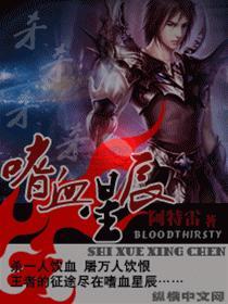 嗜血星辰免费观看完整版