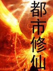 都市修仙学生