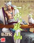 一代妖仙 李佑今