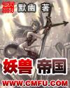 妖兽帝国txt校对