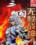 三国之无赖兵王女主推倒顺序