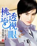桃运透视眼李阳