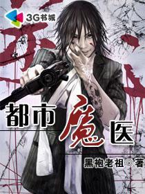 都市魔医TXT精校
