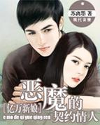 亿万追妻恶魔的契约甜心