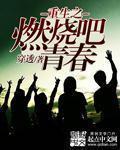 燃烧吧青春歌曲
