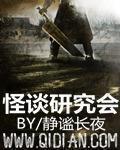 怪谈异闻