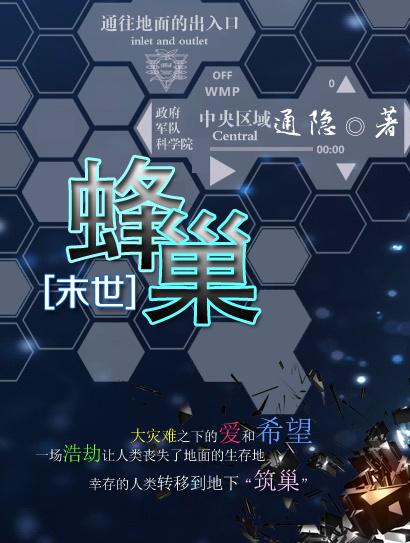 蜂巢的女主