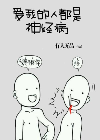爱我的都是神经病有人无品