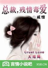 总裁残情毒爱无删减资源