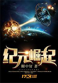 纪元帝国崛起中文版