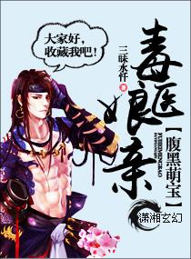 腹黑萌宝毒医娘亲又掉马了