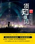 侦知卓见全文在线阅读