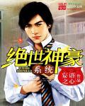 绝世神豪在线观看