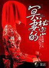 冥妻的秘密有声在线收听