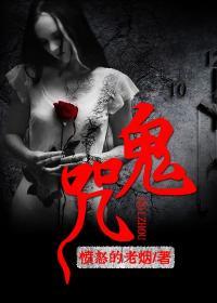 鬼咒丁二苗免费听书