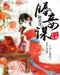 媵妾谋 叶赫兰旗