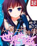 从僵尸世界开始签到爱看书吧