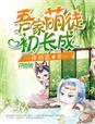 家有萌娃初长成啥意思