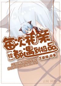 每次相亲都碰到那小子txt