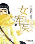 女主重生之军医