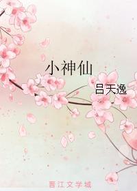 小神仙免费阅读