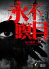 永不瞑目的主题曲