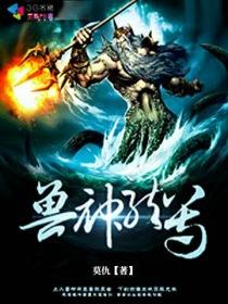 兽神与玲珑