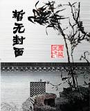 科技修仙帝国