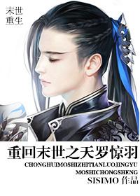 重回末世之天罗惊羽全文阅读