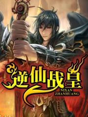 逆战仙帝伤害