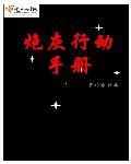 炮灰行动手册txt