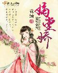 嫡堂娇花绮