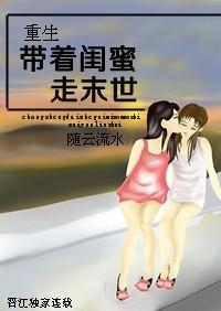 重生带着闺蜜走末世TXT
