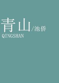 青山郭外斜的斜怎么读