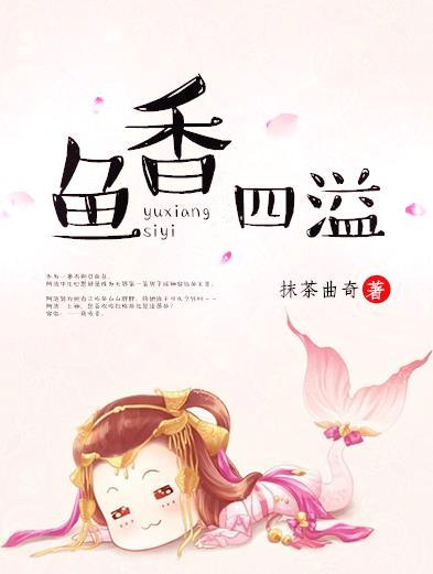 鱼香四溢百度