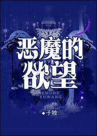 恶魔的欲望电影免费播放