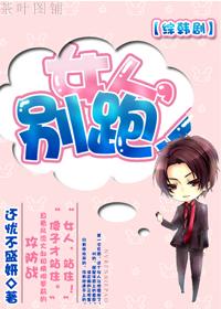 女人别跑 还忧不盛妍