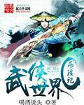 武侠世界冒险笔趣阁