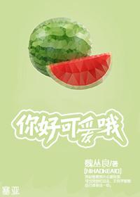 你好可爱哦by魏丛良txt